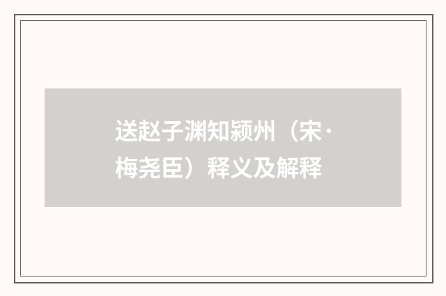 送赵子渊知颍州（宋·梅尧臣）释义及解释