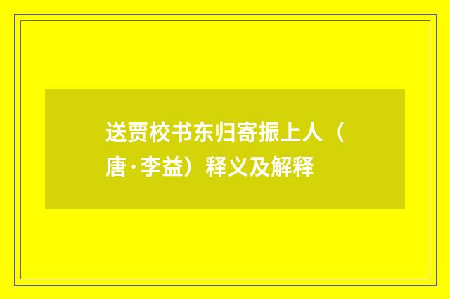 送贾校书东归寄振上人（唐·李益）释义及解释