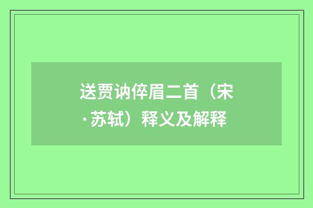 送贾讷倅眉二首（宋·苏轼）释义及解释