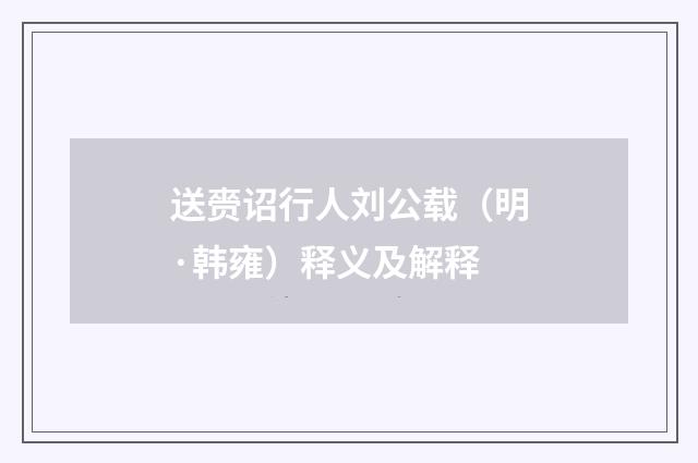 送赍诏行人刘公载（明·韩雍）释义及解释
