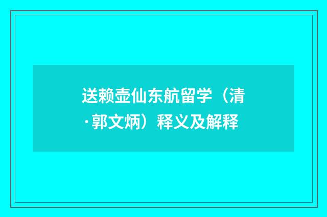 送赖壶仙东航留学（清·郭文炳）释义及解释