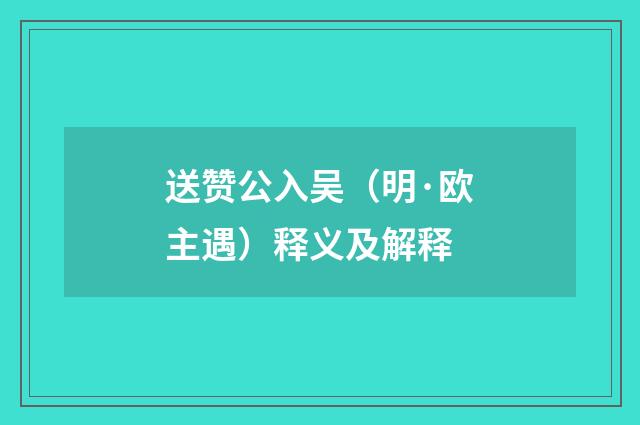 送赞公入吴（明·欧主遇）释义及解释