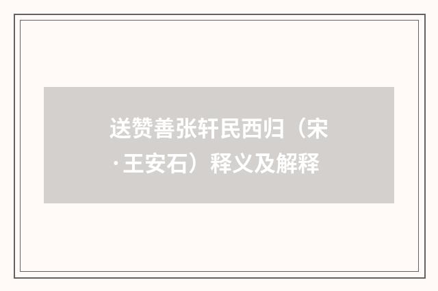 送赞善张轩民西归（宋·王安石）释义及解释