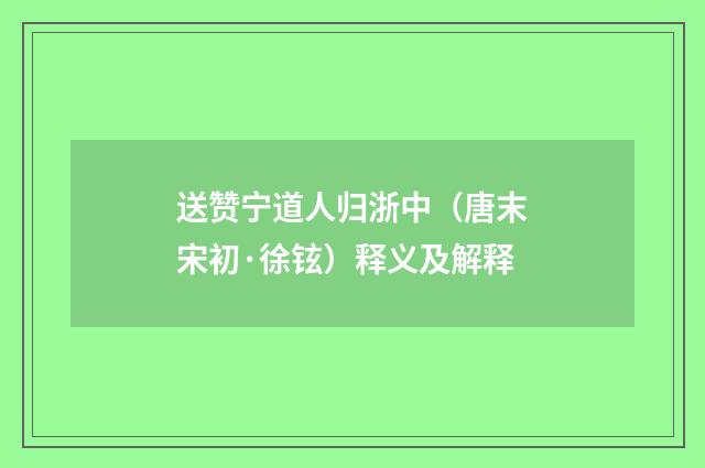 送赞宁道人归浙中（唐末宋初·徐铉）释义及解释