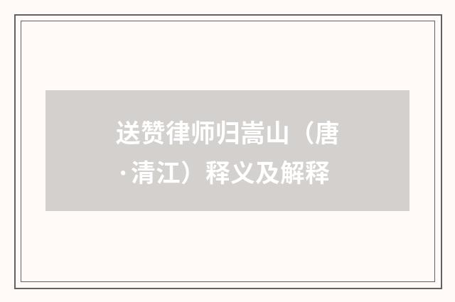 送赞律师归嵩山（唐·清江）释义及解释