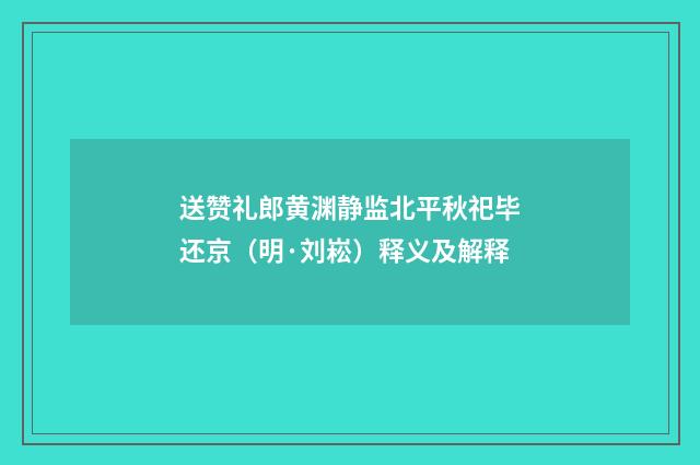 送赞礼郎黄渊静监北平秋祀毕还京（明·刘崧）释义及解释