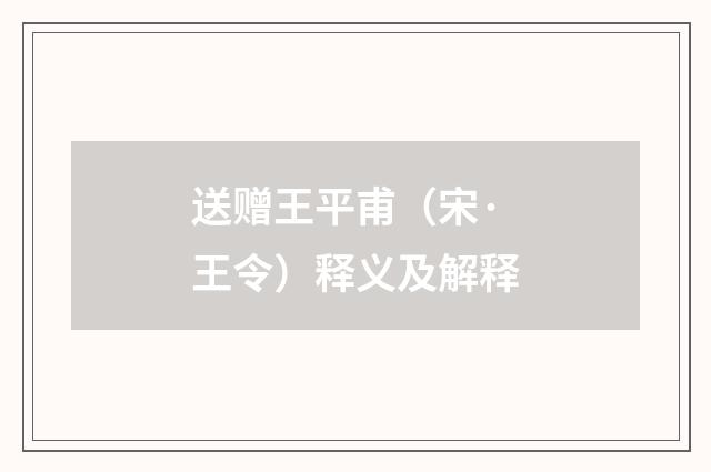 送赠王平甫（宋·王令）释义及解释