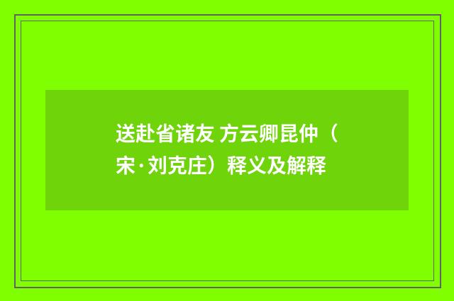 送赴省诸友 方云卿昆仲（宋·刘克庄）释义及解释