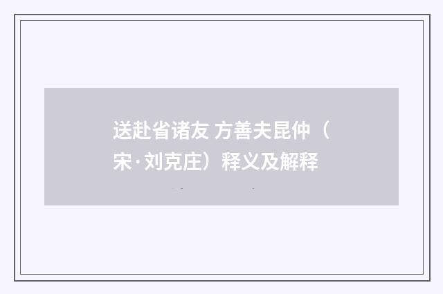 送赴省诸友 方善夫昆仲（宋·刘克庄）释义及解释