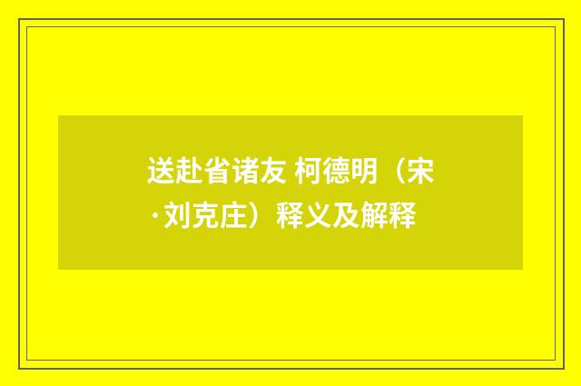 送赴省诸友 柯德明（宋·刘克庄）释义及解释
