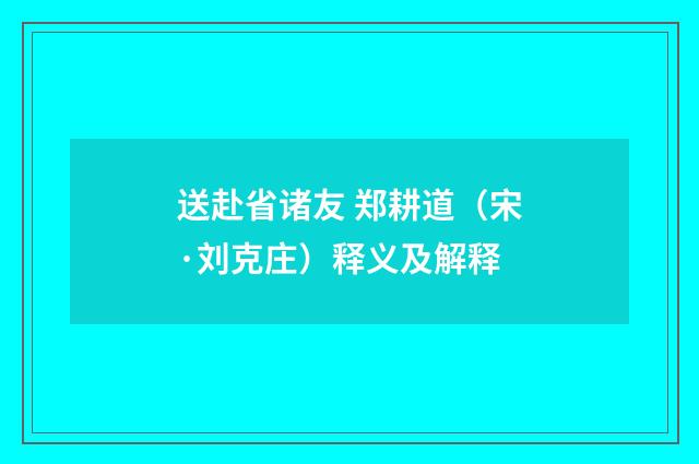 送赴省诸友 郑耕道（宋·刘克庄）释义及解释