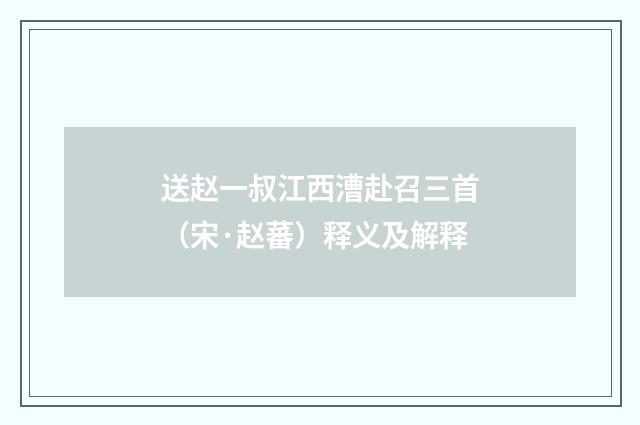 送赵一叔江西漕赴召三首（宋·赵蕃）释义及解释