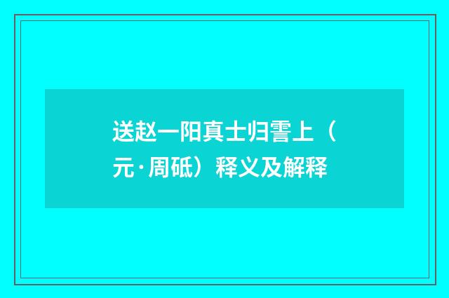 送赵一阳真士归霅上（元·周砥）释义及解释