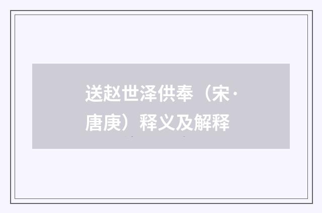 送赵世泽供奉（宋·唐庚）释义及解释
