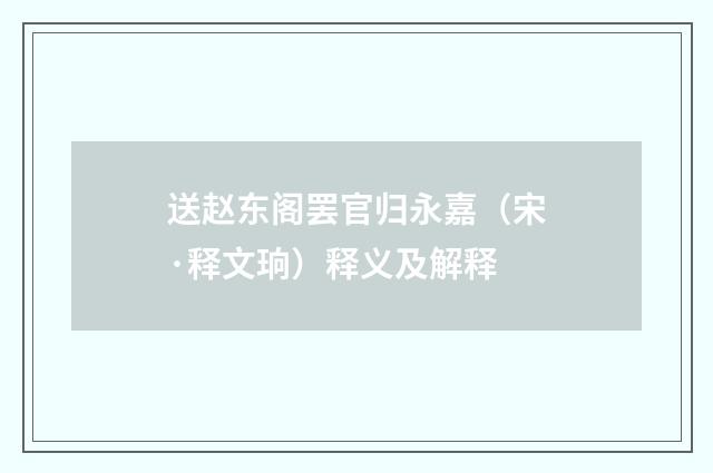 送赵东阁罢官归永嘉（宋·释文珦）释义及解释
