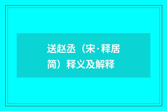 送赵丞（宋·释居简）释义及解释
