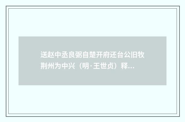 送赵中丞良弼自楚开府还台公旧牧荆州为中兴（明·王世贞）释义及解释