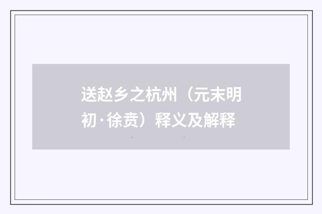 送赵乡之杭州（元末明初·徐贲）释义及解释