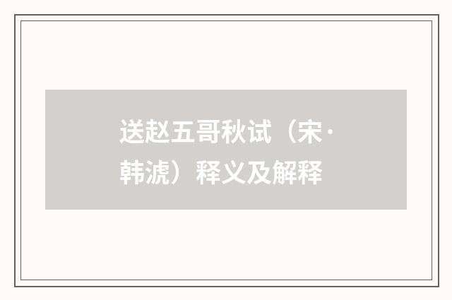 送赵五哥秋试（宋·韩淲）释义及解释