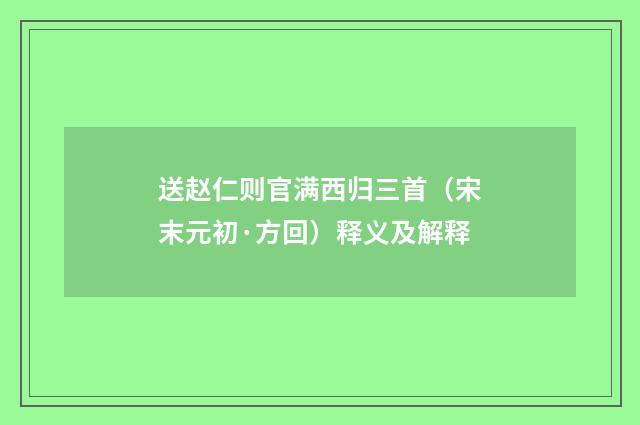 送赵仁则官满西归三首（宋末元初·方回）释义及解释