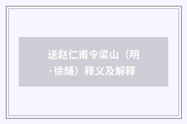 送赵仁甫令梁山（明·徐熥）释义及解释