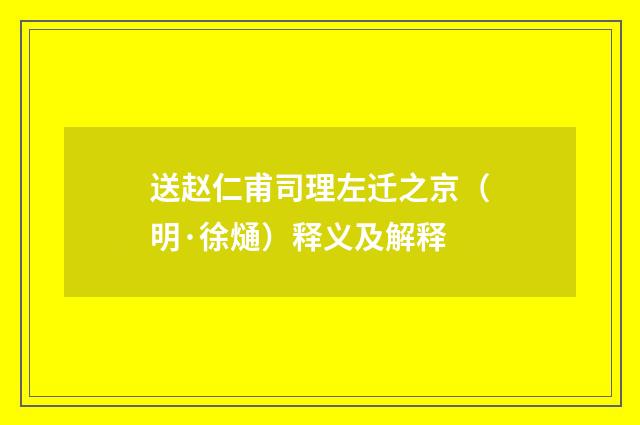 送赵仁甫司理左迁之京（明·徐熥）释义及解释