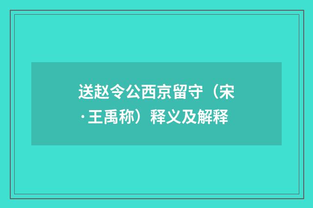 送赵令公西京留守（宋·王禹称）释义及解释