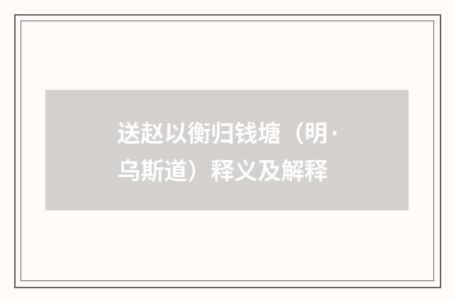 送赵以衡归钱塘（明·乌斯道）释义及解释