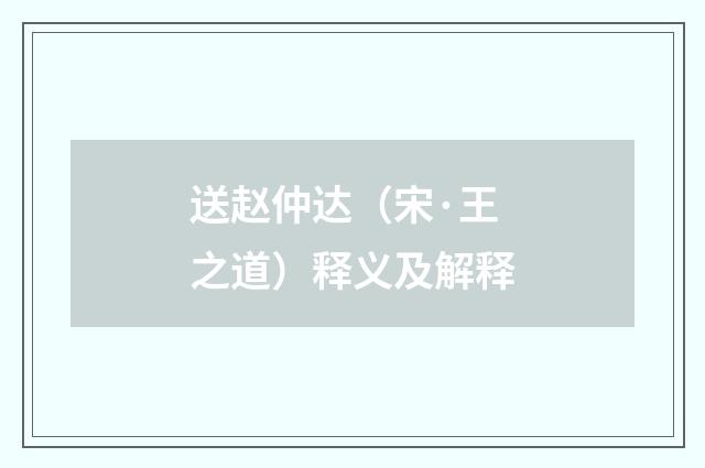 送赵仲达（宋·王之道）释义及解释