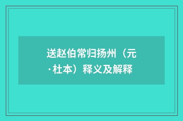 送赵伯常归扬州（元·杜本）释义及解释