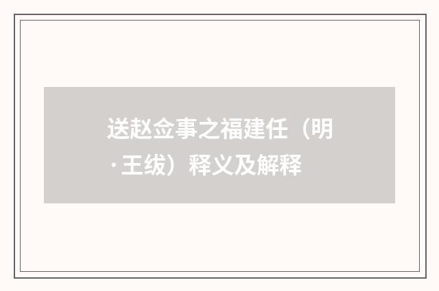 送赵佥事之福建任（明·王绂）释义及解释