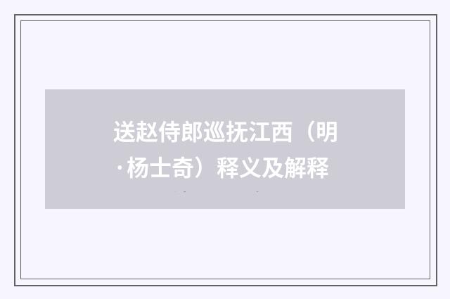 送赵侍郎巡抚江西（明·杨士奇）释义及解释