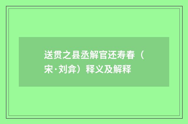 送贯之县丞解官还寿春（宋·刘弇）释义及解释