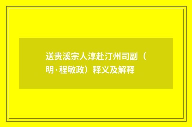 送贵溪宗人淳赴汀州司副（明·程敏政）释义及解释