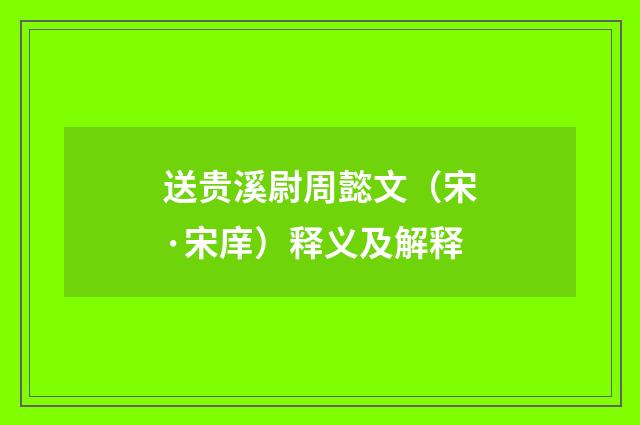 送贵溪尉周懿文（宋·宋庠）释义及解释