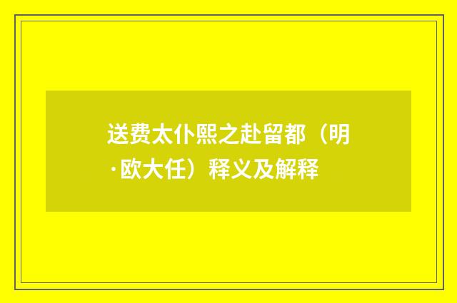 送费太仆熙之赴留都（明·欧大任）释义及解释