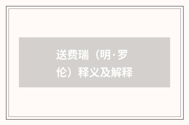 送费瑞（明·罗伦）释义及解释