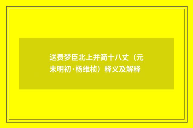 送费梦臣北上并简十八丈（元末明初·杨维桢）释义及解释