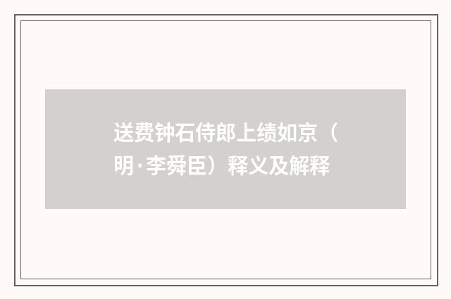 送费钟石侍郎上绩如京（明·李舜臣）释义及解释