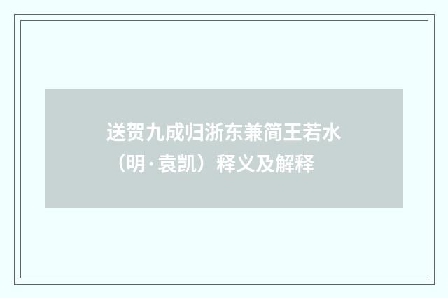 送贺九成归浙东兼简王若水（明·袁凯）释义及解释