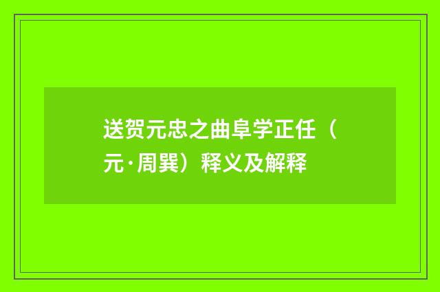 送贺元忠之曲阜学正任（元·周巽）释义及解释