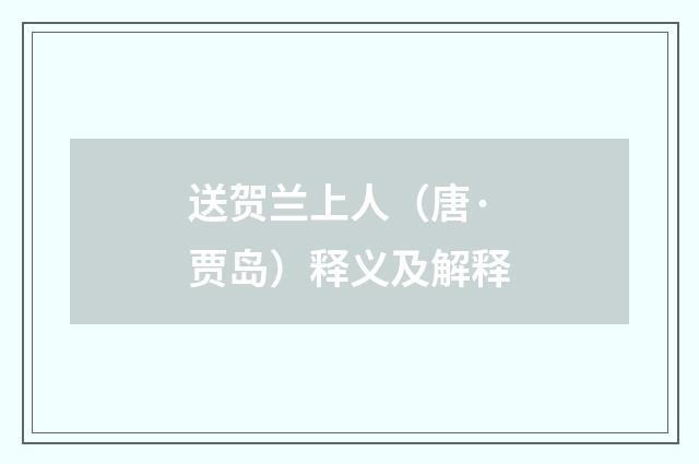 送贺兰上人（唐·贾岛）释义及解释