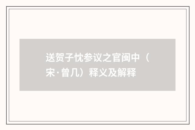 送贺子忱参议之官闽中（宋·曾几）释义及解释