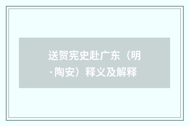 送贺宪史赴广东（明·陶安）释义及解释