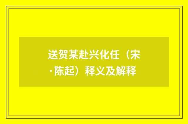 送贺某赴兴化任（宋·陈起）释义及解释