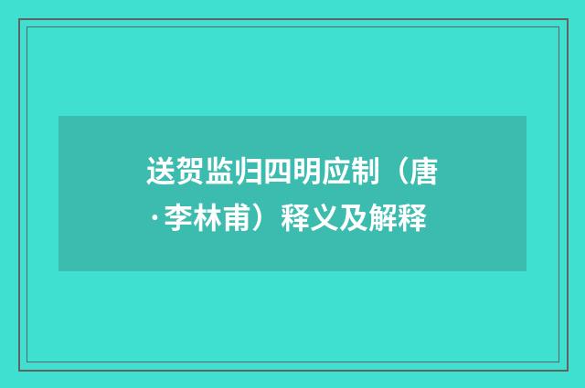 送贺监归四明应制（唐·李林甫）释义及解释