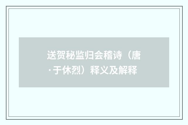 送贺秘监归会稽诗（唐·于休烈）释义及解释