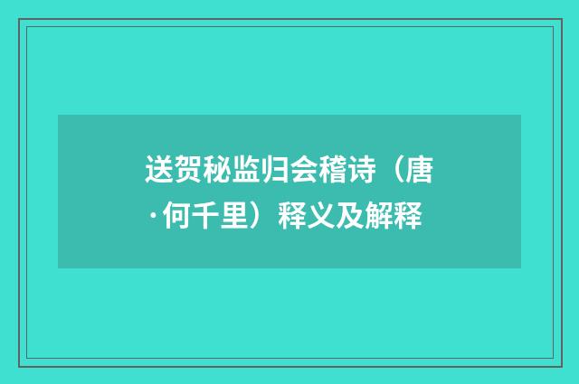 送贺秘监归会稽诗（唐·何千里）释义及解释