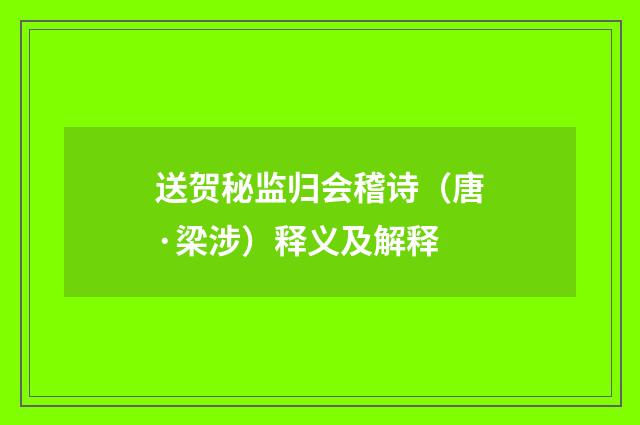 送贺秘监归会稽诗（唐·梁涉）释义及解释