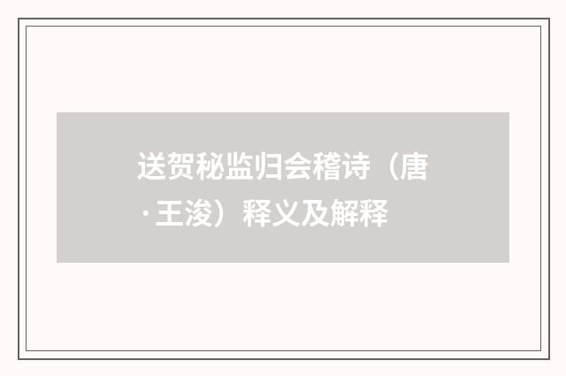 送贺秘监归会稽诗（唐·王浚）释义及解释